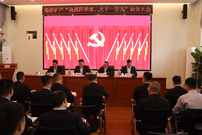 威九国际矿产召开“决战四季度，大干一百天”攻坚行动动员大会