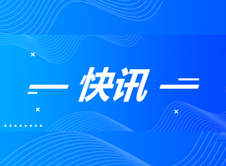 快讯！威九国际矿产公司三号矿山项目安全设施设计获批