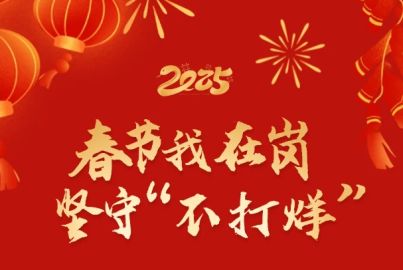 春节我在岗 坚守“不打烊”