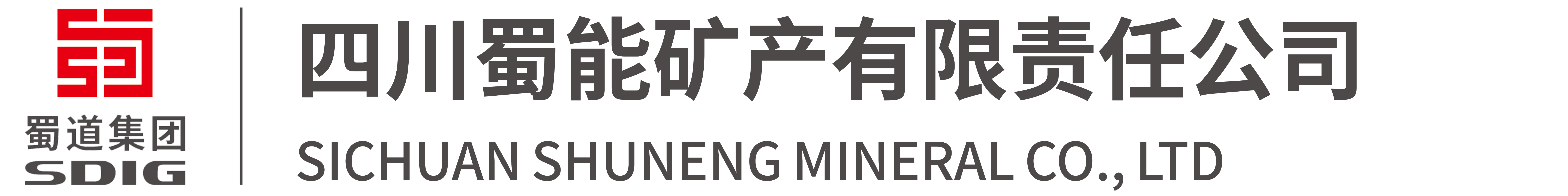 四川威九国际矿产有限责任公司